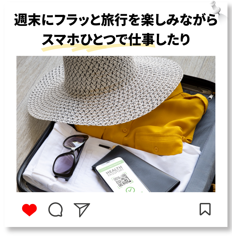 週末にフラッと旅行を楽しみながらスマホひとつで仕事したり