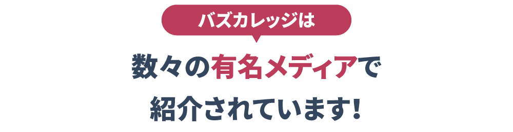  数々の有名メディアで紹介されています！