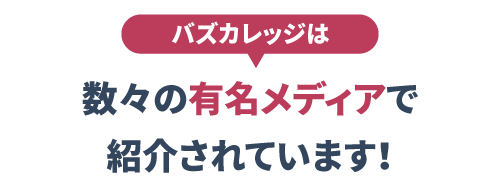  数々の有名メディアで紹介されています！