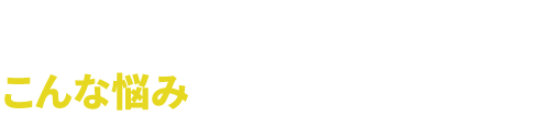  あなたは今
                  こんな悩みを抱えていませんか？
                  