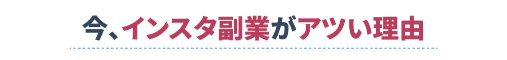 今、インスタ副業がアツい理由
                