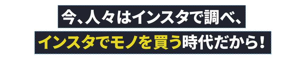 今、人々はインスタで調べ、インスタでモノを買う時代だから！